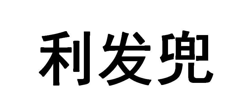 利发兜商标与兜爱科技 爱企查视角下的品牌布局解读